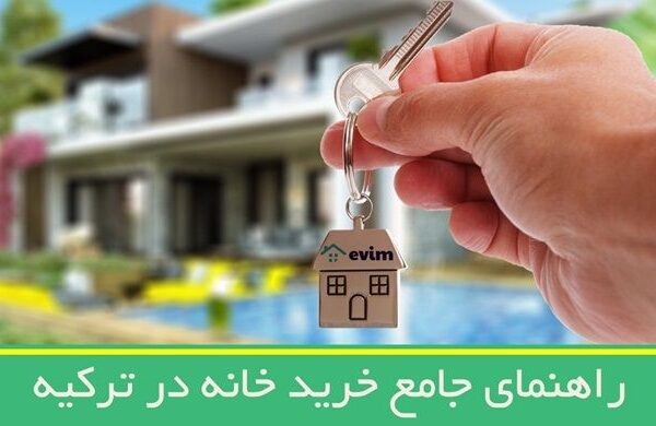 شرایط و مراحل خرید ملک در ترکیه