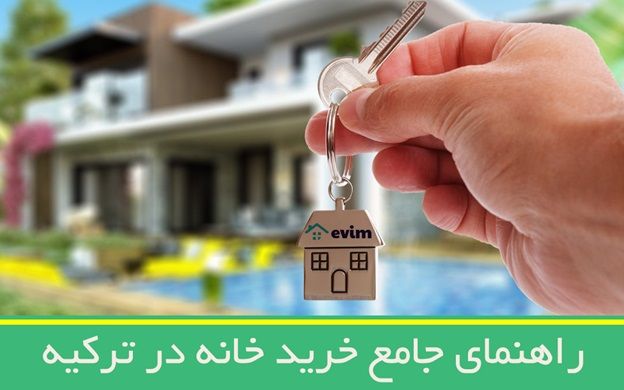 شرایط و مراحل خرید ملک در ترکیه