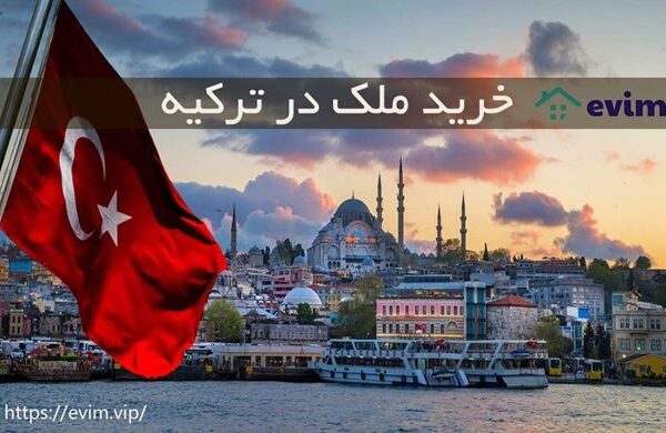 قوانین خرید ملک در ترکیه