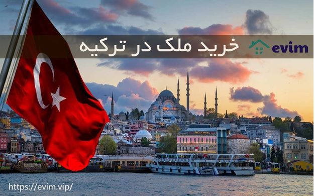 قوانین خرید ملک در ترکیه