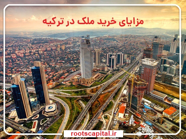 خرید ملک در ترکیه با روتس کپیتال
