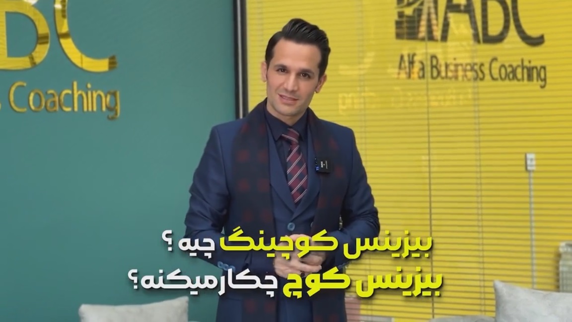 بیزینس کوچینگ چیست ؟ - صابر اسکندری